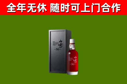 册亨县烟酒回收50年山崎洋酒.jpg